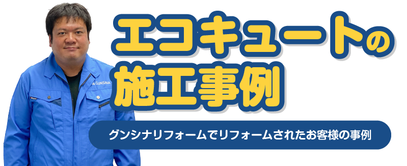 エコキュートの施工事例