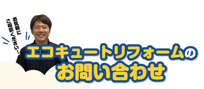 エコキュートお問い合わせ