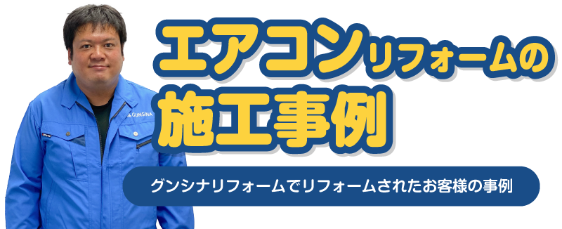 エアコンリフォームの施工事例