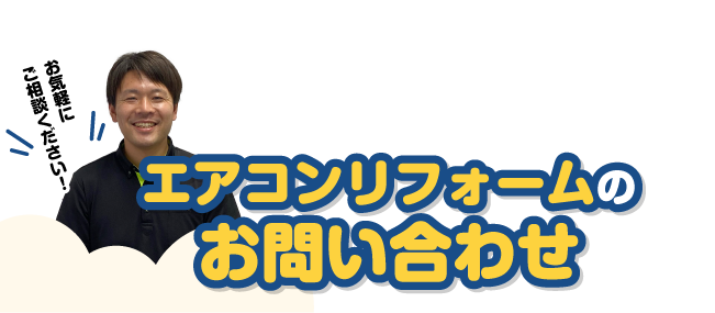 エアコンリフォームお問い合わせ