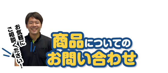 お問い合わせ