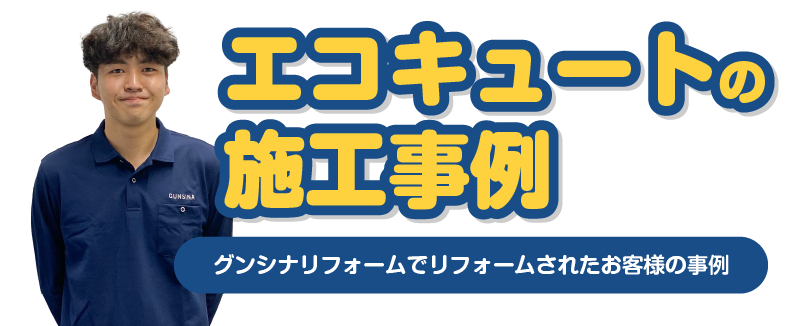 エコキュートの施工事例