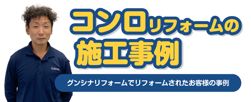 コンロの施工事例
