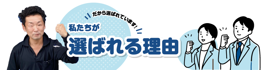 選ばれる理由